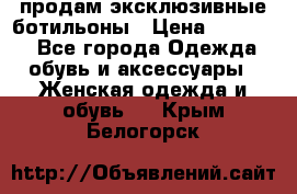 продам эксклюзивные ботильоны › Цена ­ 25 000 - Все города Одежда, обувь и аксессуары » Женская одежда и обувь   . Крым,Белогорск